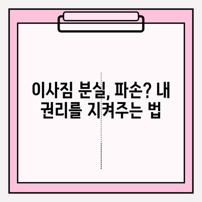 이삿짐 관련 법적 문제 해결 가이드| 실무 지침과 팁 | 이사, 법률, 분쟁, 권리
