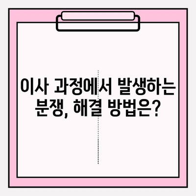 이삿짐 관련 법적 문제 해결 가이드| 실무 지침과 팁 | 이사, 법률, 분쟁, 권리