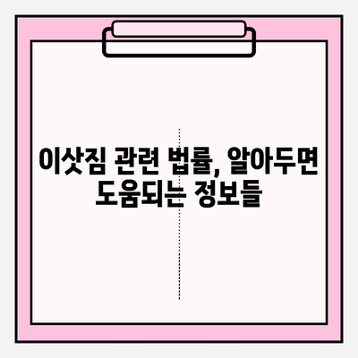 이삿짐 관련 법적 문제 해결 가이드| 실무 지침과 팁 | 이사, 법률, 분쟁, 권리