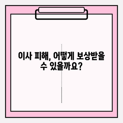 이삿짐 관련 법적 문제 해결 가이드| 실무 지침과 팁 | 이사, 법률, 분쟁, 권리