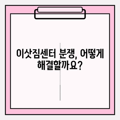 이삿짐센터 분쟁, 해결책은? 소비자와 이삿짐센터 분쟁 발생 시 조정 및 중재 절차 | 이사, 분쟁 해결, 소비자 권익, 중재