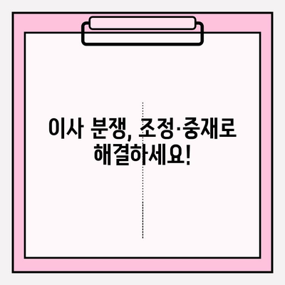 이삿짐센터 분쟁, 해결책은? 소비자와 이삿짐센터 분쟁 발생 시 조정 및 중재 절차 | 이사, 분쟁 해결, 소비자 권익, 중재