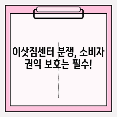 이삿짐센터 분쟁, 해결책은? 소비자와 이삿짐센터 분쟁 발생 시 조정 및 중재 절차 | 이사, 분쟁 해결, 소비자 권익, 중재