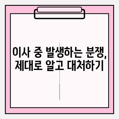 이삿짐센터 분쟁, 해결책은? 소비자와 이삿짐센터 분쟁 발생 시 조정 및 중재 절차 | 이사, 분쟁 해결, 소비자 권익, 중재