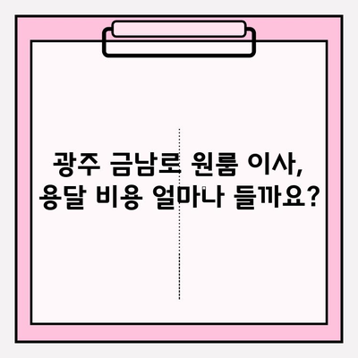 광주 금남로 원룸 이사, 용달 비용 & 꿀팁 완벽 정복 | 광주 용달 이사, 원룸 이사, 이사 비용, 이사 팁