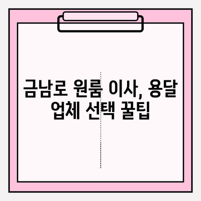 광주 금남로 원룸 이사, 용달 비용 & 꿀팁 완벽 정복 | 광주 용달 이사, 원룸 이사, 이사 비용, 이사 팁