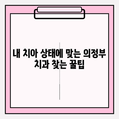 의정부 치과 추천| 나에게 딱 맞는 치과 찾는 꿀팁 | 의정부 치과, 추천 기준, 비교 분석