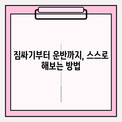 이삿짐 비용 절약 꿀팁| 3가지 방법으로 똑똑하게 줄이세요 | 이사 비용, 절약, 팁, 가이드