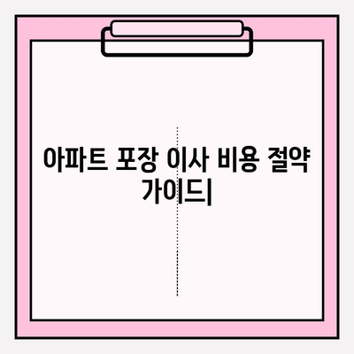 아파트 포장 이사 비용 절약| 이삿짐센터 업체 견적 비교 & 순위 | 이사 가격, 견적 요청, 비용 계산, 이사 준비 팁