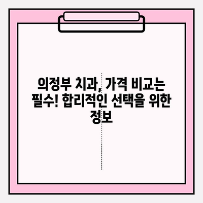 의정부 치과 추천| 나에게 딱 맞는 치과 찾는 꿀팁 | 의정부 치과, 추천 기준, 비교 분석