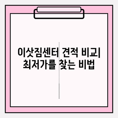 아파트 포장 이사 비용 절약| 이삿짐센터 업체 견적 비교 & 순위 | 이사 가격, 견적 요청, 비용 계산, 이사 준비 팁