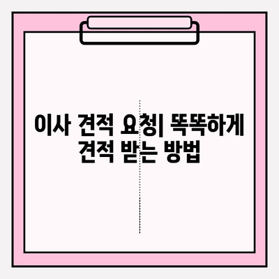 아파트 포장 이사 비용 절약| 이삿짐센터 업체 견적 비교 & 순위 | 이사 가격, 견적 요청, 비용 계산, 이사 준비 팁
