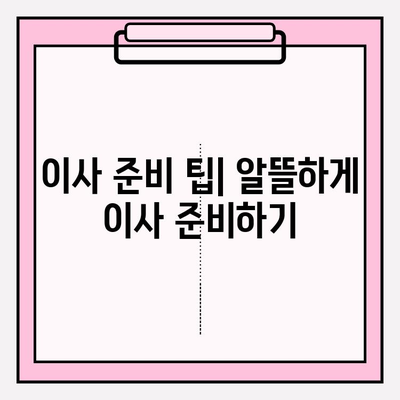 아파트 포장 이사 비용 절약| 이삿짐센터 업체 견적 비교 & 순위 | 이사 가격, 견적 요청, 비용 계산, 이사 준비 팁