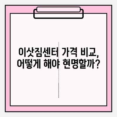 이삿짐센터 가격 비교 & 포장 이사업체 추천 가이드 | 이사 준비, 비용 절약, 업체 선택 팁