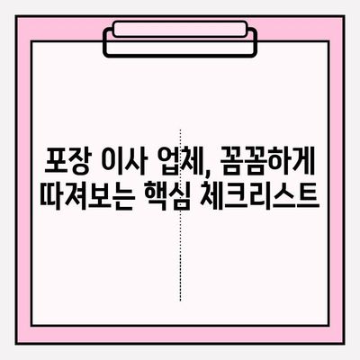 이삿짐센터 가격 비교 & 포장 이사업체 추천 가이드 | 이사 준비, 비용 절약, 업체 선택 팁