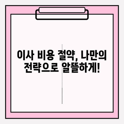 이삿짐센터 가격 비교 & 포장 이사업체 추천 가이드 | 이사 준비, 비용 절약, 업체 선택 팁