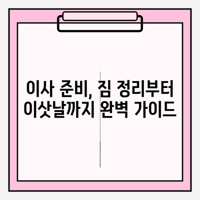 이삿짐센터 가격 비교 & 포장 이사업체 추천 가이드 | 이사 준비, 비용 절약, 업체 선택 팁