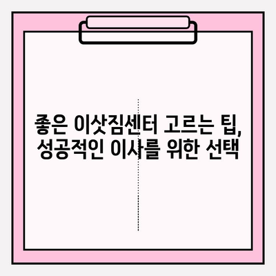 이삿짐센터 가격 비교 & 포장 이사업체 추천 가이드 | 이사 준비, 비용 절약, 업체 선택 팁