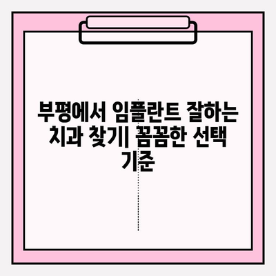 부평 치과 추천| 임플란트 식립 과정 완벽 가이드 | 부평, 임플란트, 치과, 추천, 식립