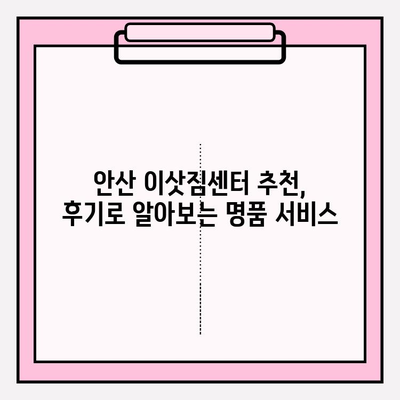 안산 이삿짐센터 선택 가이드| 시작부터 끝까지 만족도 UP! | 안산, 이사, 견적, 비교, 추천, 후기