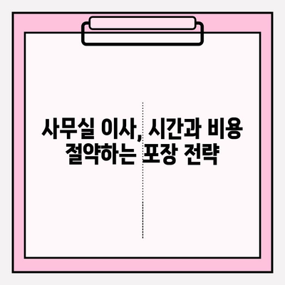 사무실 이사, 시간과 비용 절약하는 스마트 포장 가이드 | 이사 준비, 포장 팁, 효율적인 방법