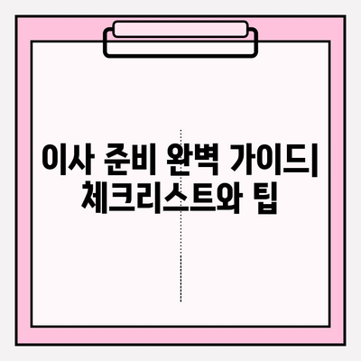 사무실 이사, 시간과 비용 절약하는 스마트 포장 가이드 | 이사 준비, 포장 팁, 효율적인 방법