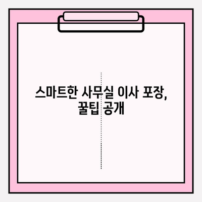 사무실 이사, 시간과 비용 절약하는 스마트 포장 가이드 | 이사 준비, 포장 팁, 효율적인 방법