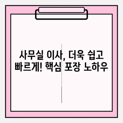 사무실 이사, 시간과 비용 절약하는 스마트 포장 가이드 | 이사 준비, 포장 팁, 효율적인 방법