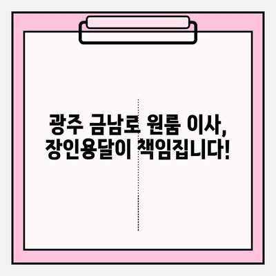 광주 금남로 원룸 이사, 장인용달이 책임집니다! | 용달 이사, 원룸 이사, 저렴한 이사, 믿을 수 있는 이사