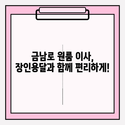 광주 금남로 원룸 이사, 장인용달이 책임집니다! | 용달 이사, 원룸 이사, 저렴한 이사, 믿을 수 있는 이사