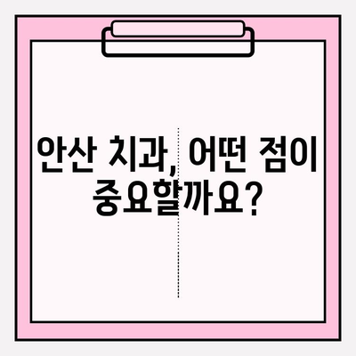 안산 치과 선택, 차이를 통해 얻는 통찰력 | 안산 치과 추천, 비교 가이드, 치과 선택 팁