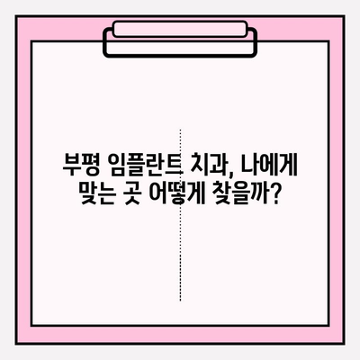 부평 치과 추천| 임플란트 식립 과정 완벽 가이드 | 부평, 임플란트, 치과, 추천, 식립