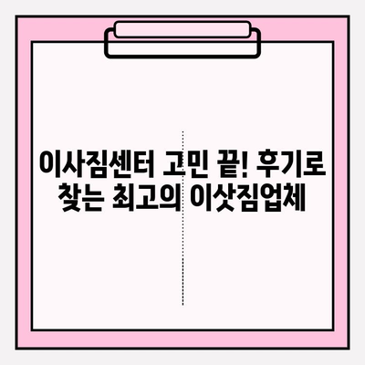 이사짐센터 고민 끝! 후기로 찾는 최고의 이삿짐업체 | 이사, 이사짐센터 추천, 후기, 견적, 비교