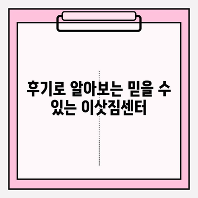 이사짐센터 고민 끝! 후기로 찾는 최고의 이삿짐업체 | 이사, 이사짐센터 추천, 후기, 견적, 비교