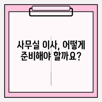 사무실 이사업체 평가| 경험, 신뢰성, 가성비 비교분석 | 이사 준비, 업체 추천, 가격 비교