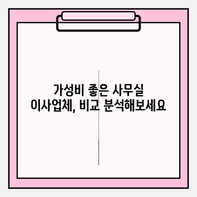 사무실 이사업체 평가| 경험, 신뢰성, 가성비 비교분석 | 이사 준비, 업체 추천, 가격 비교