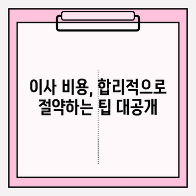 사무실 이사업체 평가| 경험, 신뢰성, 가성비 비교분석 | 이사 준비, 업체 추천, 가격 비교