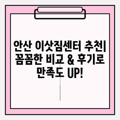 안산 이삿짐센터 추천| 꼼꼼한 비교 & 후기로 만족도 UP! | 안산 이사, 이삿짐센터, 이사짐센터 추천, 안산 이사짐센터 비교