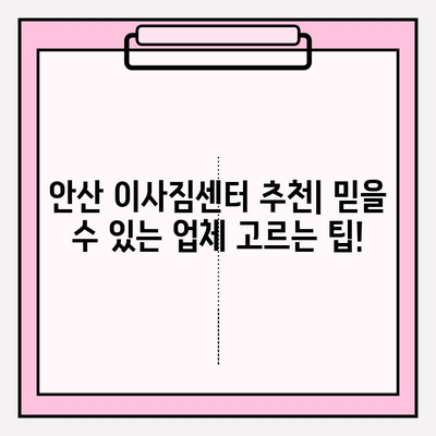 안산 이삿짐센터 추천| 꼼꼼한 비교 & 후기로 만족도 UP! | 안산 이사, 이삿짐센터, 이사짐센터 추천, 안산 이사짐센터 비교