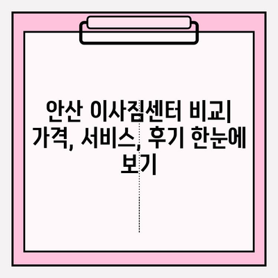 안산 이삿짐센터 추천| 꼼꼼한 비교 & 후기로 만족도 UP! | 안산 이사, 이삿짐센터, 이사짐센터 추천, 안산 이사짐센터 비교