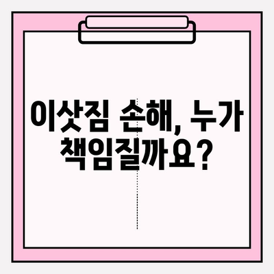 이삿짐 손해, 어떻게 보상받을까요? | 이삿짐 보상, 손해배상, 법적 규정, 이사, 피해