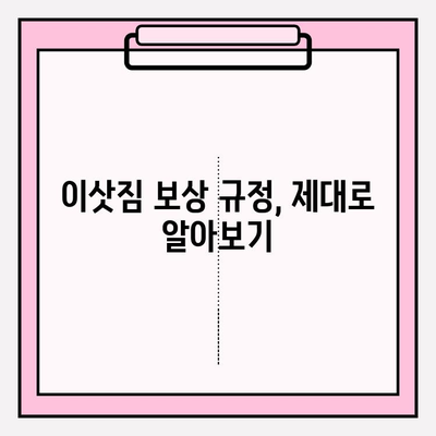 이삿짐 손해, 어떻게 보상받을까요? | 이삿짐 보상, 손해배상, 법적 규정, 이사, 피해