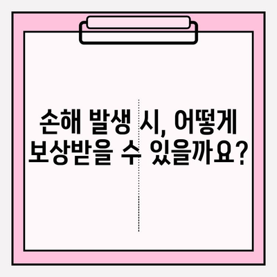 이삿짐 손해, 어떻게 보상받을까요? | 이삿짐 보상, 손해배상, 법적 규정, 이사, 피해