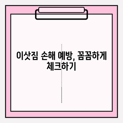 이삿짐 손해, 어떻게 보상받을까요? | 이삿짐 보상, 손해배상, 법적 규정, 이사, 피해