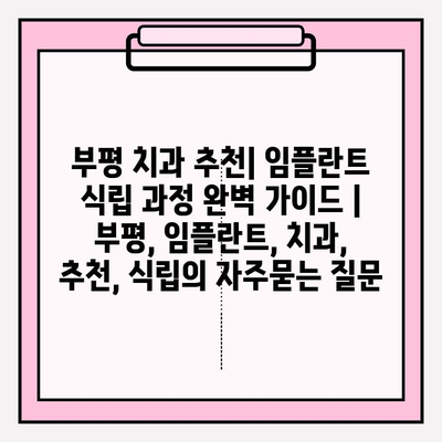 부평 치과 추천| 임플란트 식립 과정 완벽 가이드 | 부평, 임플란트, 치과, 추천, 식립