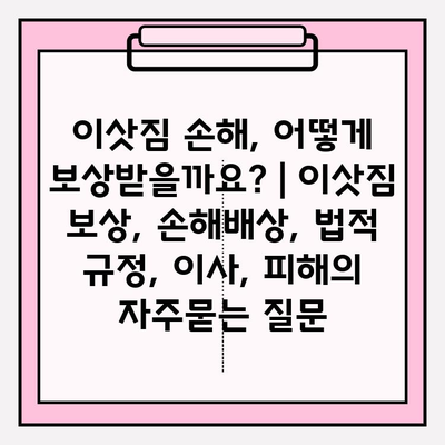이삿짐 손해, 어떻게 보상받을까요? | 이삿짐 보상, 손해배상, 법적 규정, 이사, 피해