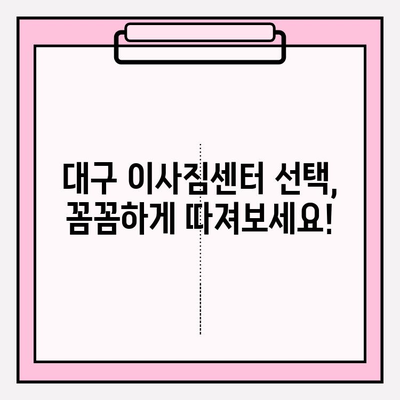대구 이삿짐센터 선택 가이드| 꼼꼼하게 따져보고 후회 없는 이사 준비하기 | 이사짐센터 추천, 비용 견적, 이사 꿀팁
