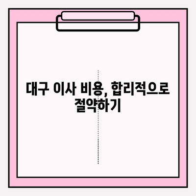 대구 이삿짐센터 추천 & 비교 가이드 | 이사준비, 이삿짐센터 선택, 가격 비교