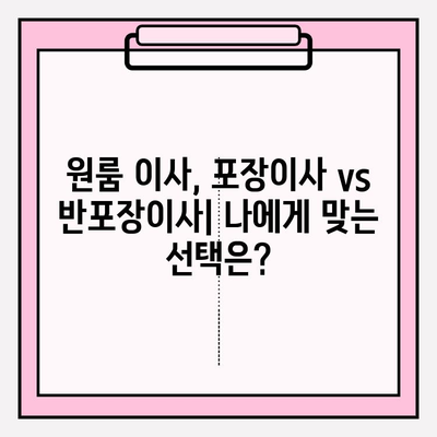 원룸 이사 견적 비교| 포장 이사 vs 반포장 이사, 어떤 게 나에게 맞을까? | 원룸 이사, 포장 이사 비용, 반포장 이사 비용, 견적 비교