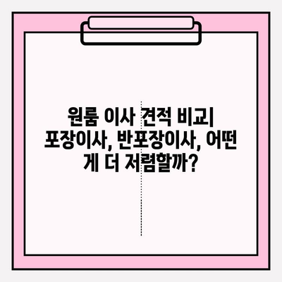원룸 이사 견적 비교| 포장 이사 vs 반포장 이사, 어떤 게 나에게 맞을까? | 원룸 이사, 포장 이사 비용, 반포장 이사 비용, 견적 비교